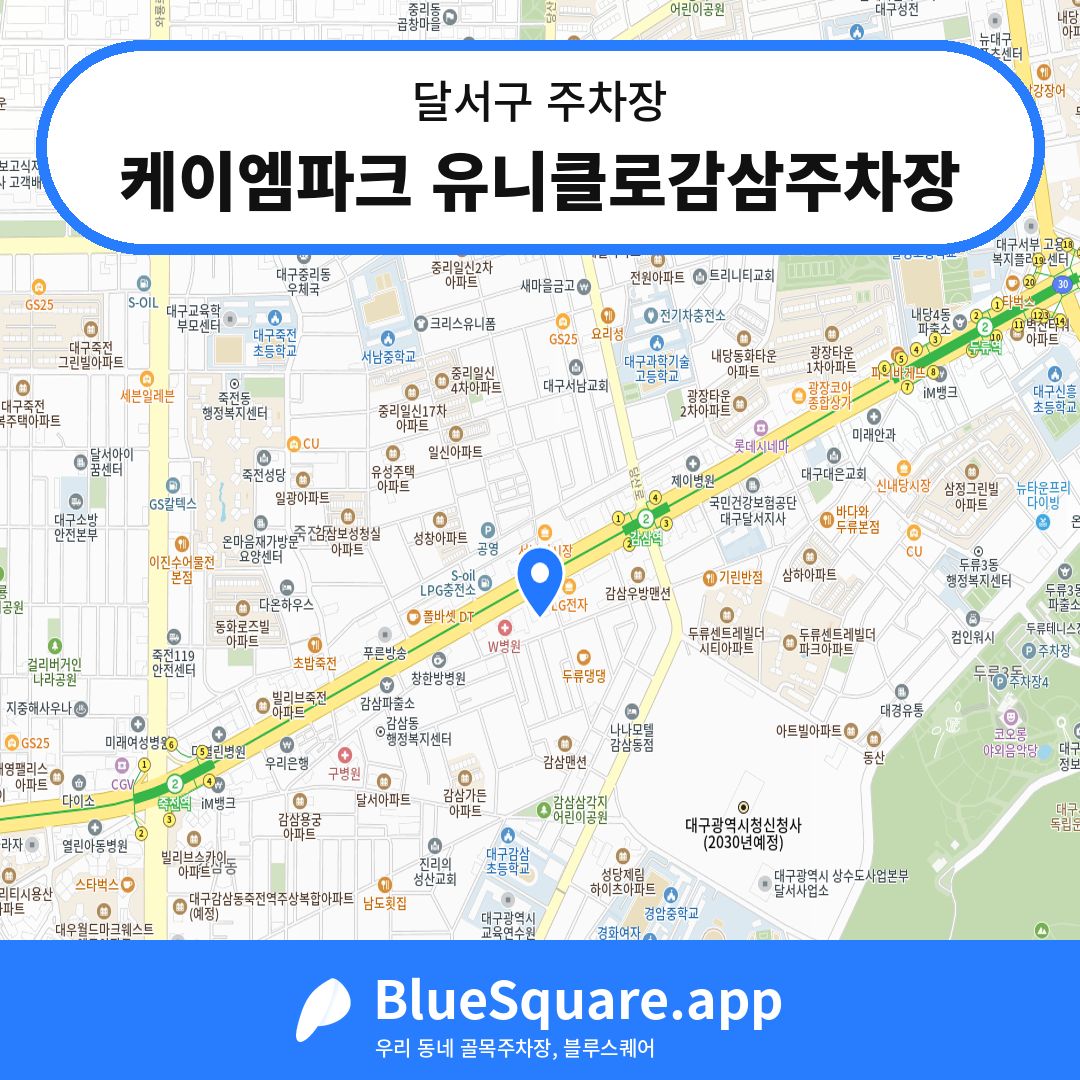 케이엠파크 유니클로감삼주차장 위치 지도 — 대구 달서구 | 블루스퀘어 주차