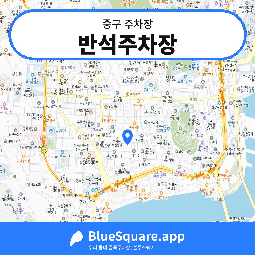 반석주차장 위치 지도 — 부산 중구 | 블루스퀘어 주차
