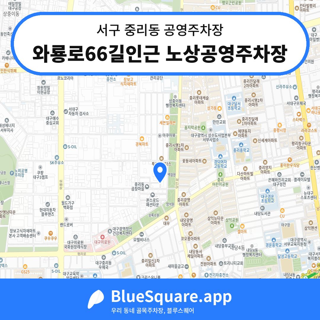 와룡로66길인근 노상공영주차장 위치 지도 — 대구 서구 중리동 | 블루스퀘어 주차