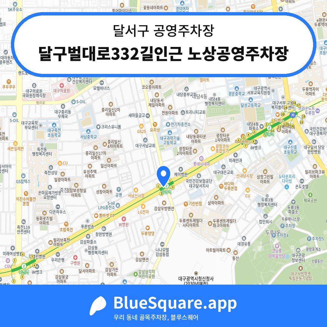 달구벌대로332길인근 노상공영주차장 위치 지도 — 대구 달서구 | 블루스퀘어 주차