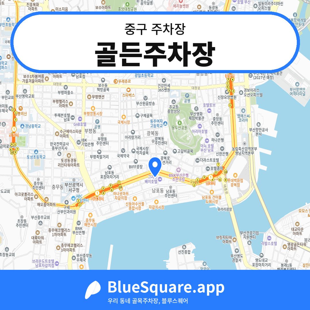 골든주차장 위치 지도 — 부산 중구 | 블루스퀘어 주차