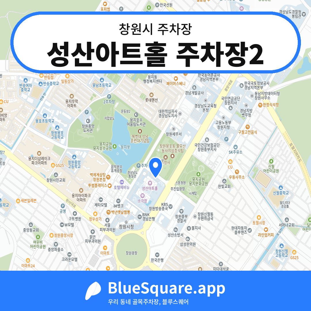 성산아트홀 주차장2 위치 지도 — 경남 창원시 | 블루스퀘어 주차