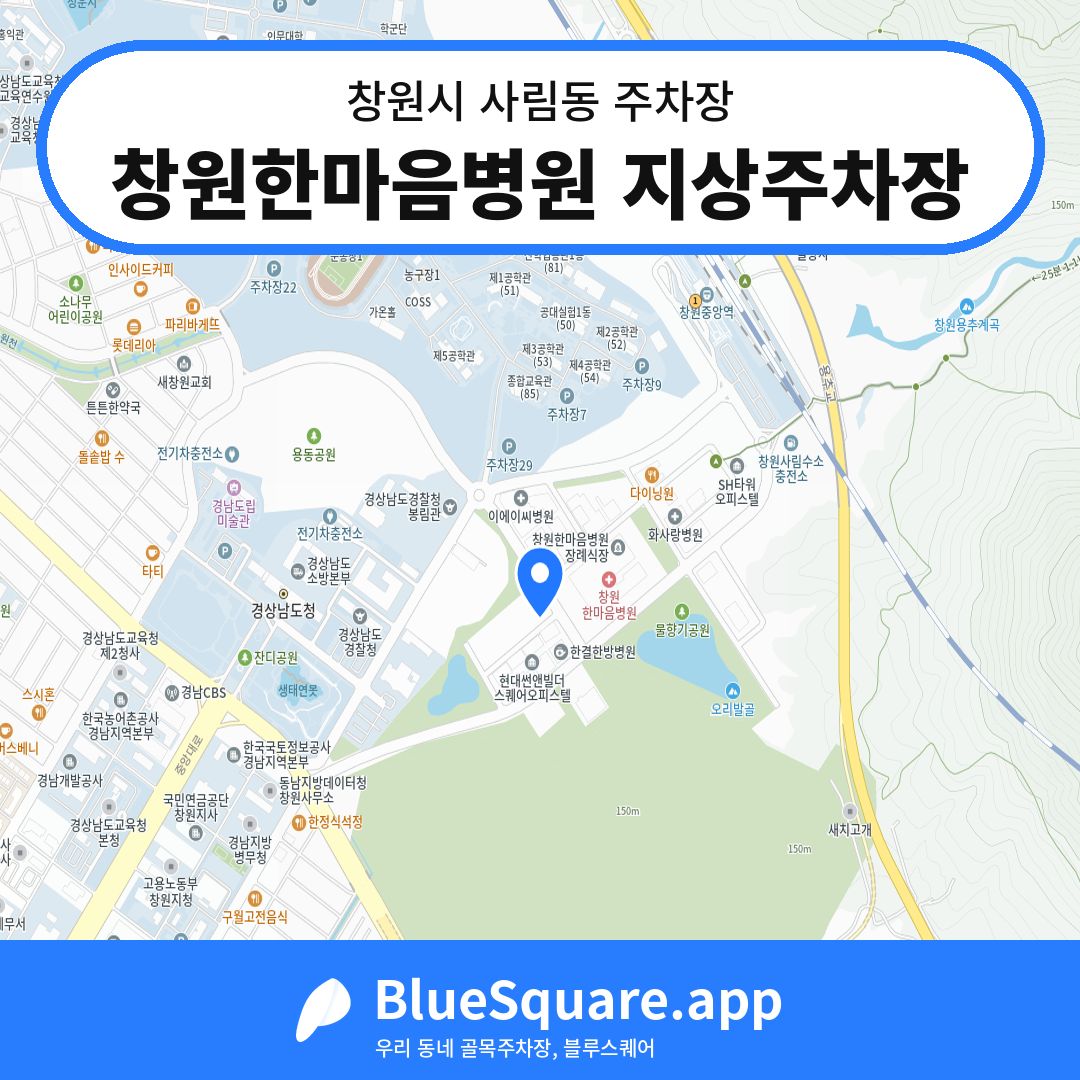 창원한마음병원 지상주차장 위치 지도 — 경남 창원시 사림동 | 블루스퀘어 주차