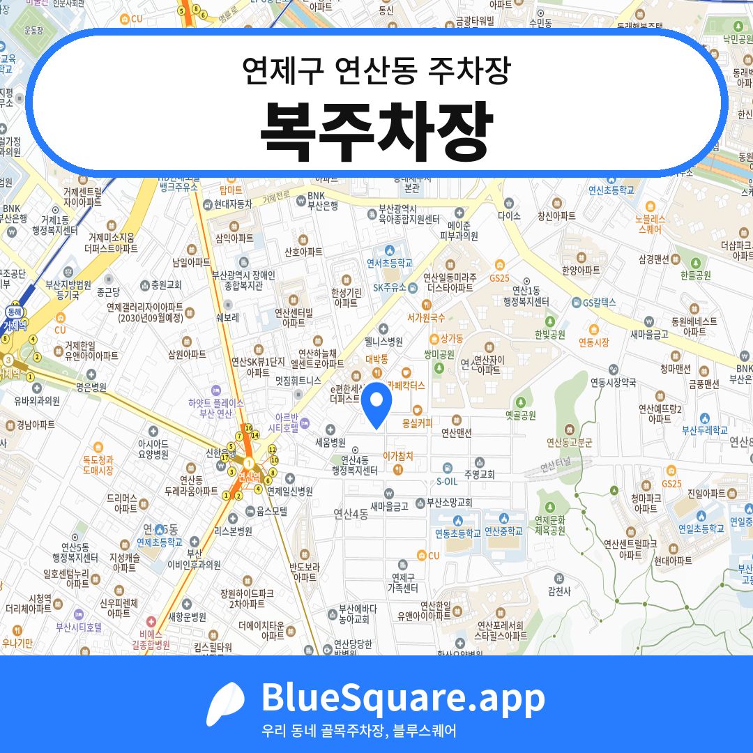 복주차장 위치 지도 — 부산 연제구 연산동 | 블루스퀘어 주차