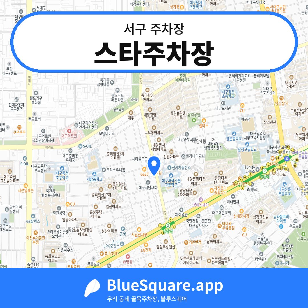 스타주차장 위치 지도 — 대구 서구 | 블루스퀘어 주차