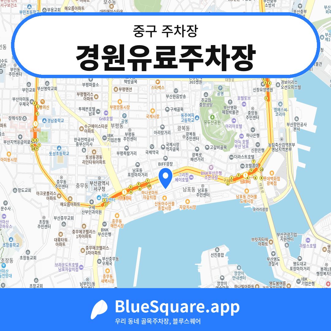 경원유료주차장 위치 지도 — 부산 중구 | 블루스퀘어 주차