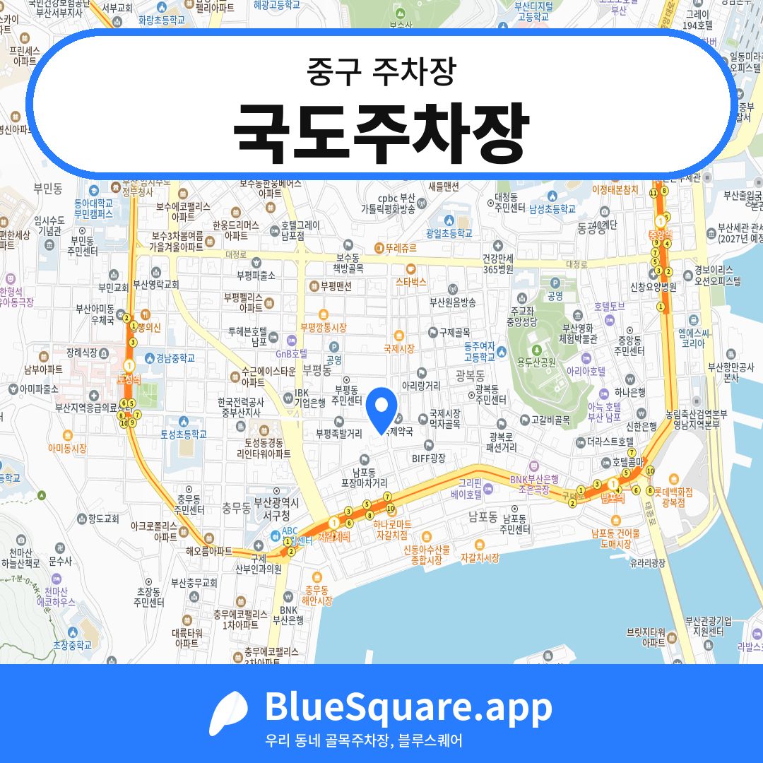 국도주차장 위치 지도 — 부산 중구 | 블루스퀘어 주차