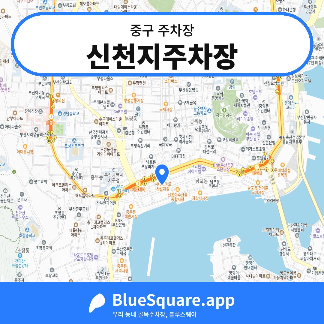신천지주차장 위치 지도 — 부산 중구 | 블루스퀘어 주차
