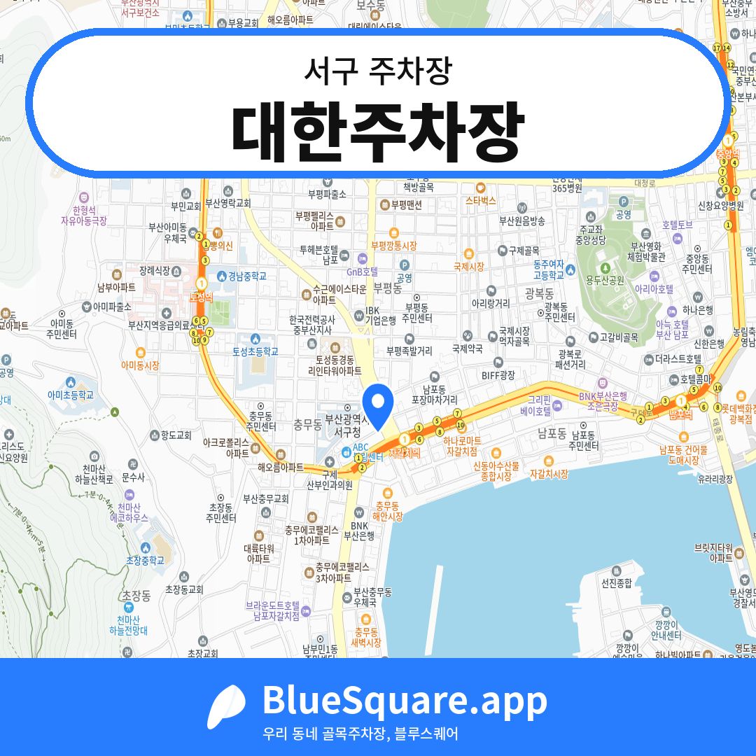 대한주차장 위치 지도 — 부산 서구 | 블루스퀘어 주차