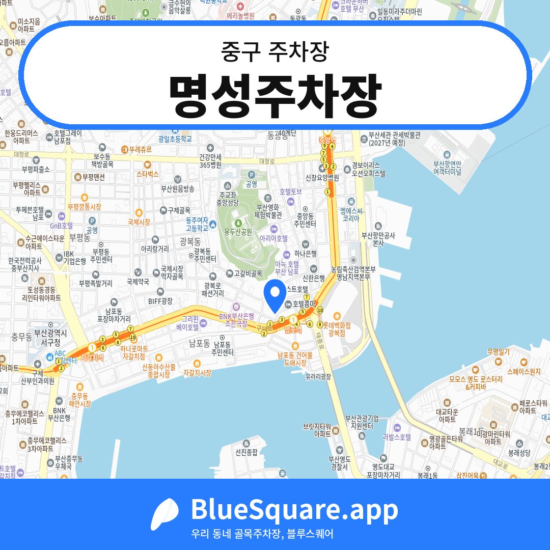 명성주차장 위치 지도 — 부산 중구 | 블루스퀘어 주차