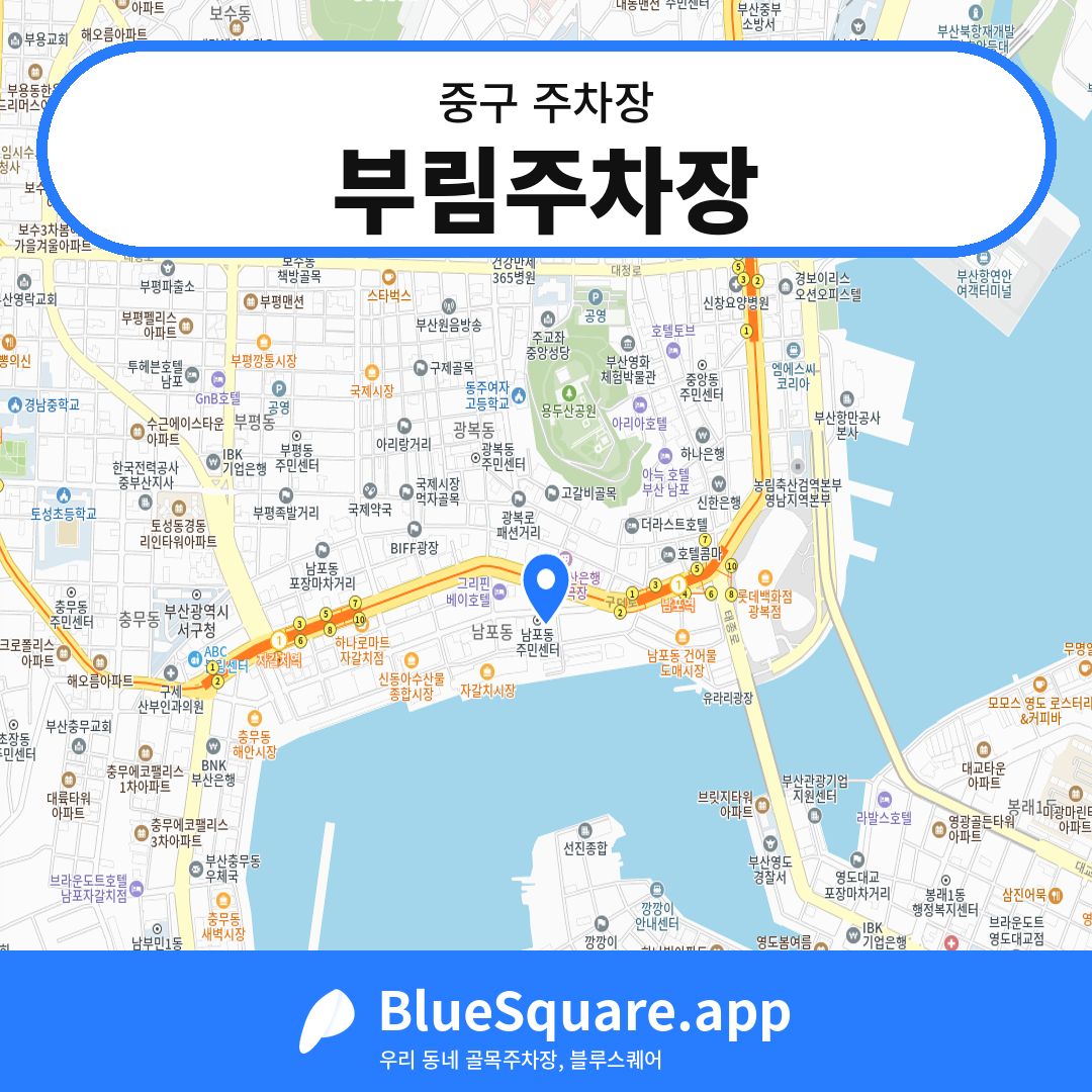 부림주차장 위치 지도 — 부산 중구 | 블루스퀘어 주차