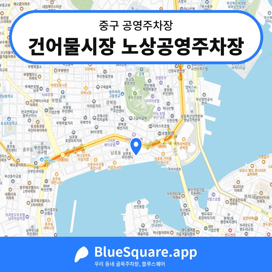 건어물시장 노상공영주차장 위치 지도 — 부산 중구 | 블루스퀘어 주차