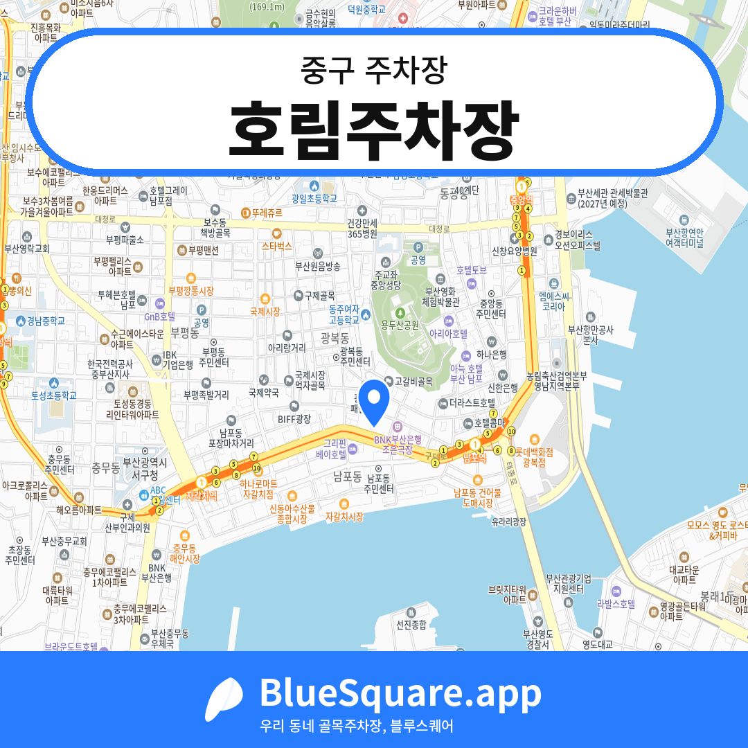 호림주차장 위치 지도 — 부산 중구 | 블루스퀘어 주차
