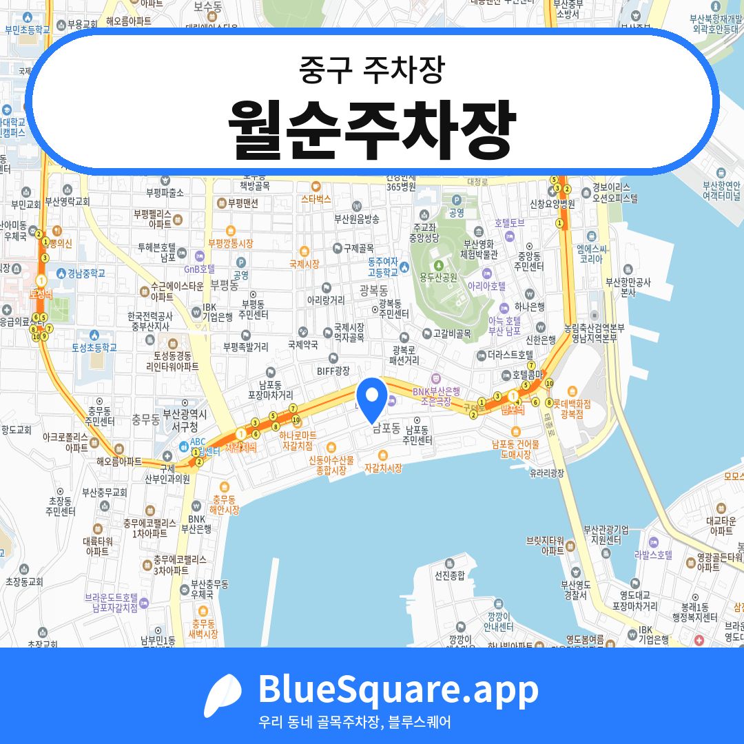 월순주차장 위치 지도 — 부산 중구 | 블루스퀘어 주차