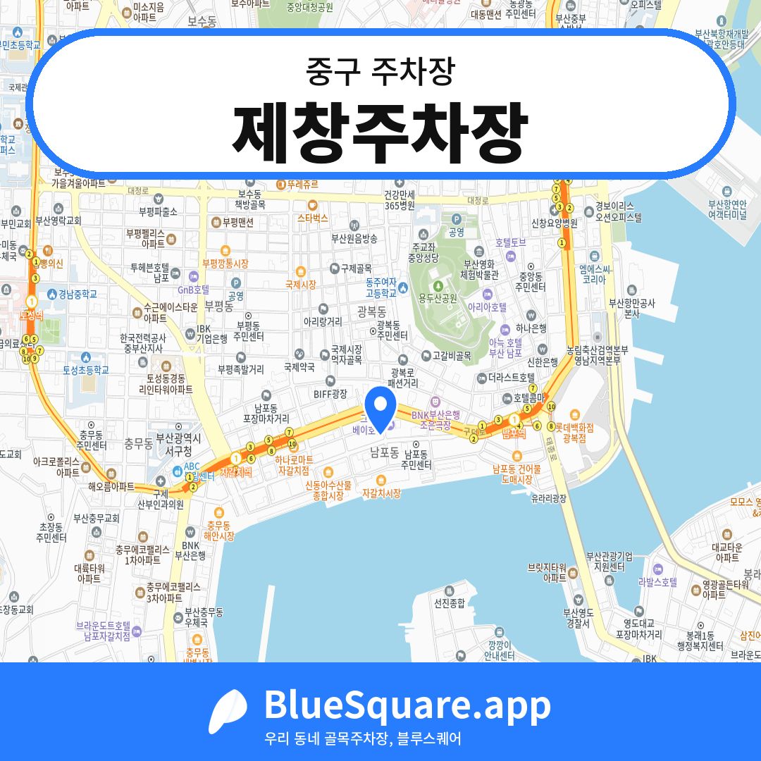 제창주차장 위치 지도 — 부산 중구 | 블루스퀘어 주차