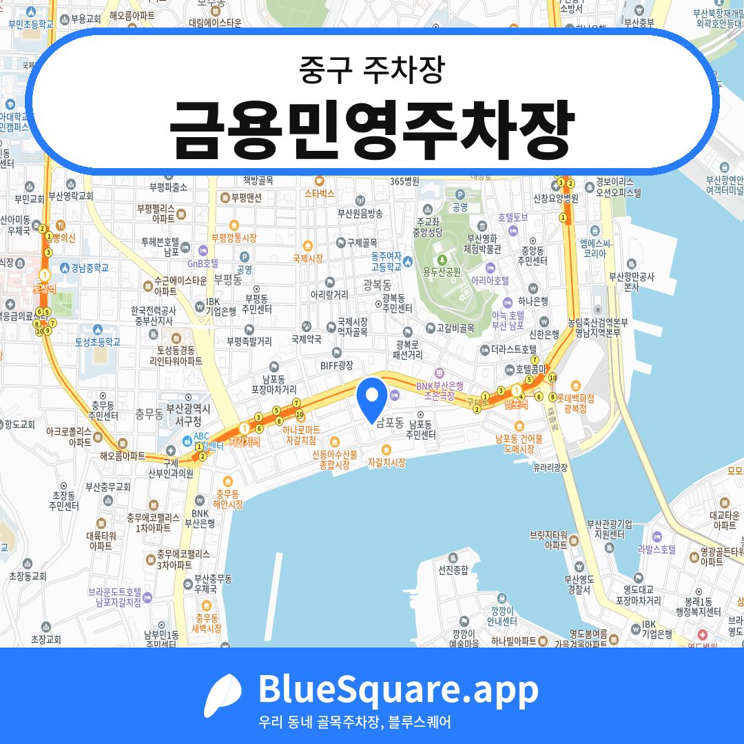 금용민영주차장 위치 지도 — 부산 중구 | 블루스퀘어 주차