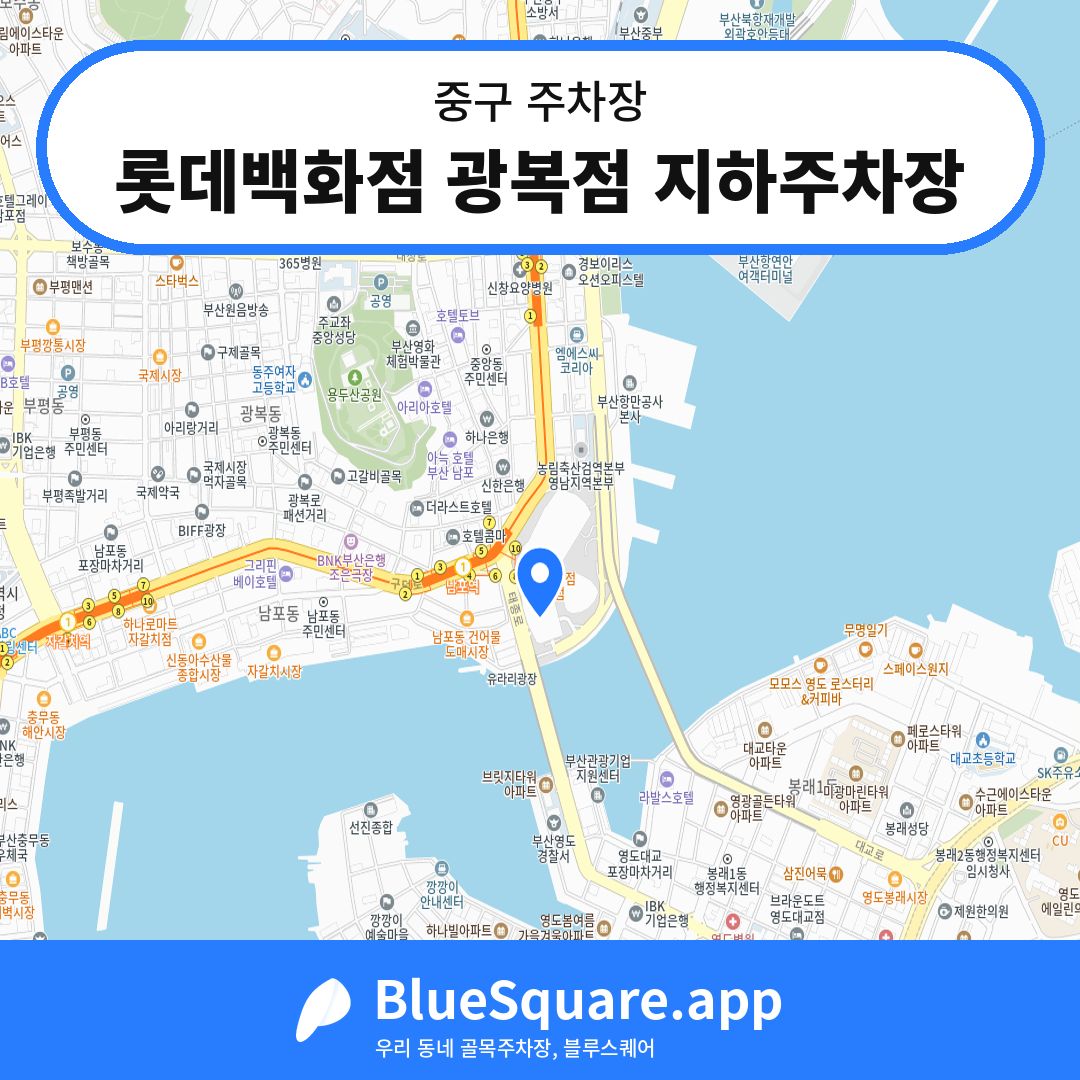 롯데백화점 광복점 지하주차장 위치 지도 — 부산 중구 | 블루스퀘어 주차