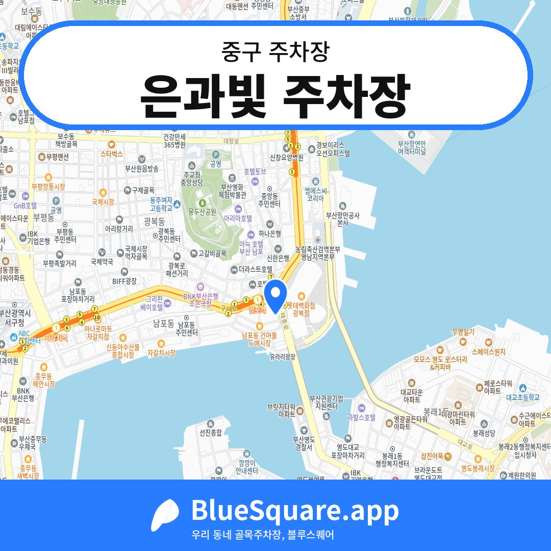 은과빛 주차장 위치 지도 — 부산 중구 | 블루스퀘어 주차