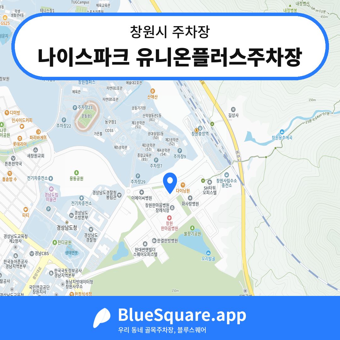 나이스파크 유니온플러스주차장 위치 지도 — 경남 창원시 | 블루스퀘어 주차