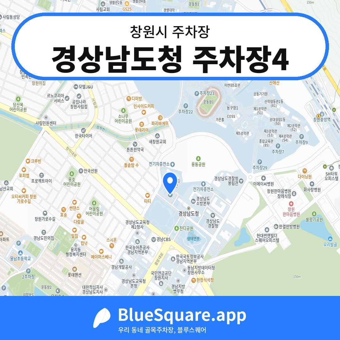 경상남도청 주차장4 위치 지도 — 경남 창원시 | 블루스퀘어 주차