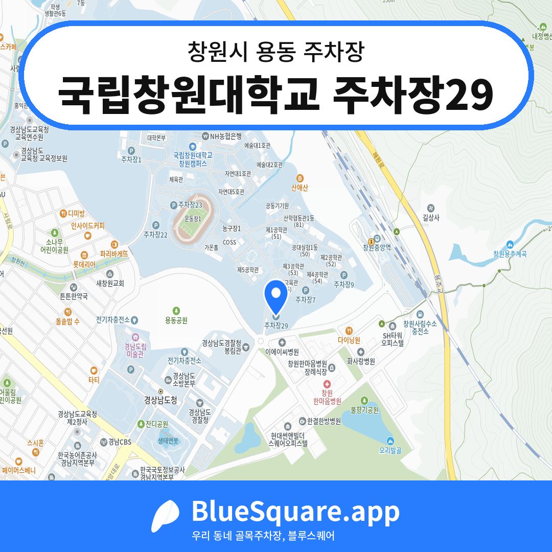 국립창원대학교 주차장29 위치 지도 — 경남 창원시 용동 | 블루스퀘어 주차