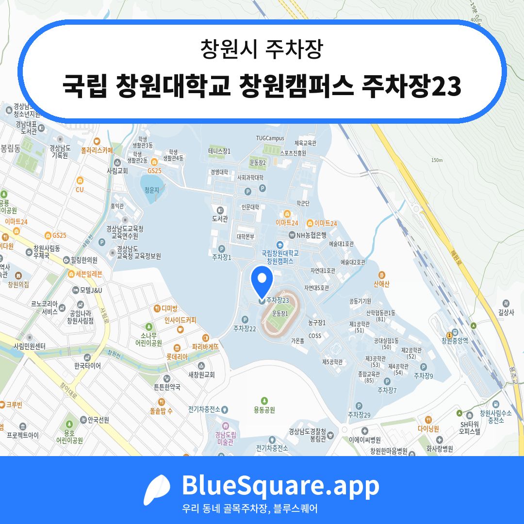 국립 창원대학교 창원캠퍼스 주차장23 위치 지도 — 경남 창원시 | 블루스퀘어 주차