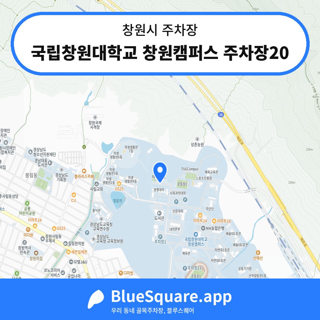 국립창원대학교 창원캠퍼스 주차장20 위치 지도 — 경남 창원시 | 블루스퀘어 주차