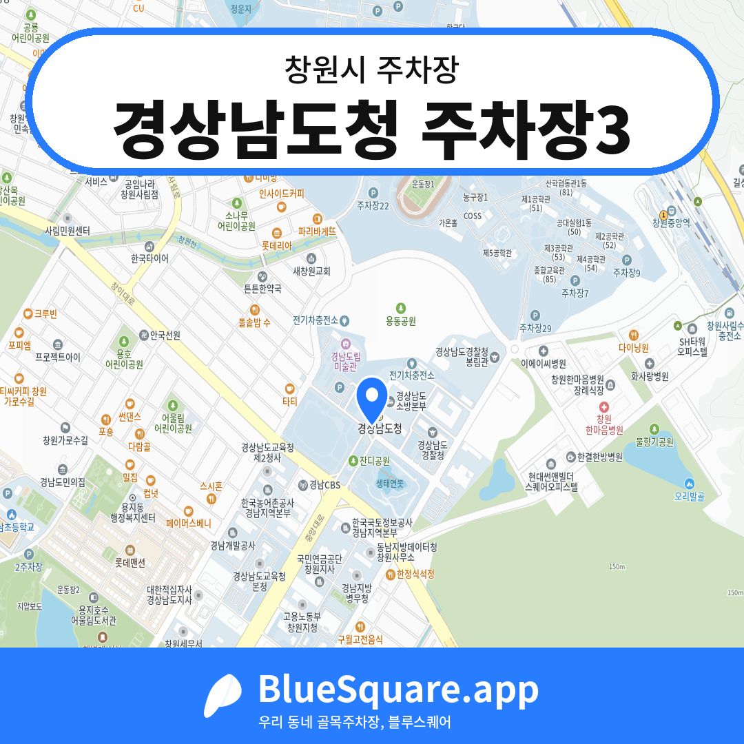 경상남도청 주차장3 위치 지도 — 경남 창원시 | 블루스퀘어 주차
