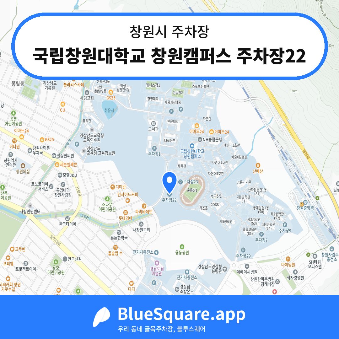 국립창원대학교 창원캠퍼스 주차장22 위치 지도 — 경남 창원시 | 블루스퀘어 주차