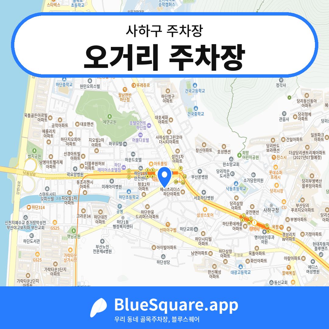 오거리 주차장 위치 지도 — 부산 사하구 | 블루스퀘어 주차