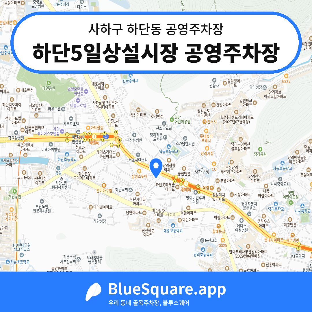 하단5일상설시장 공영주차장 위치 지도 — 부산 사하구 하단동 | 블루스퀘어 주차