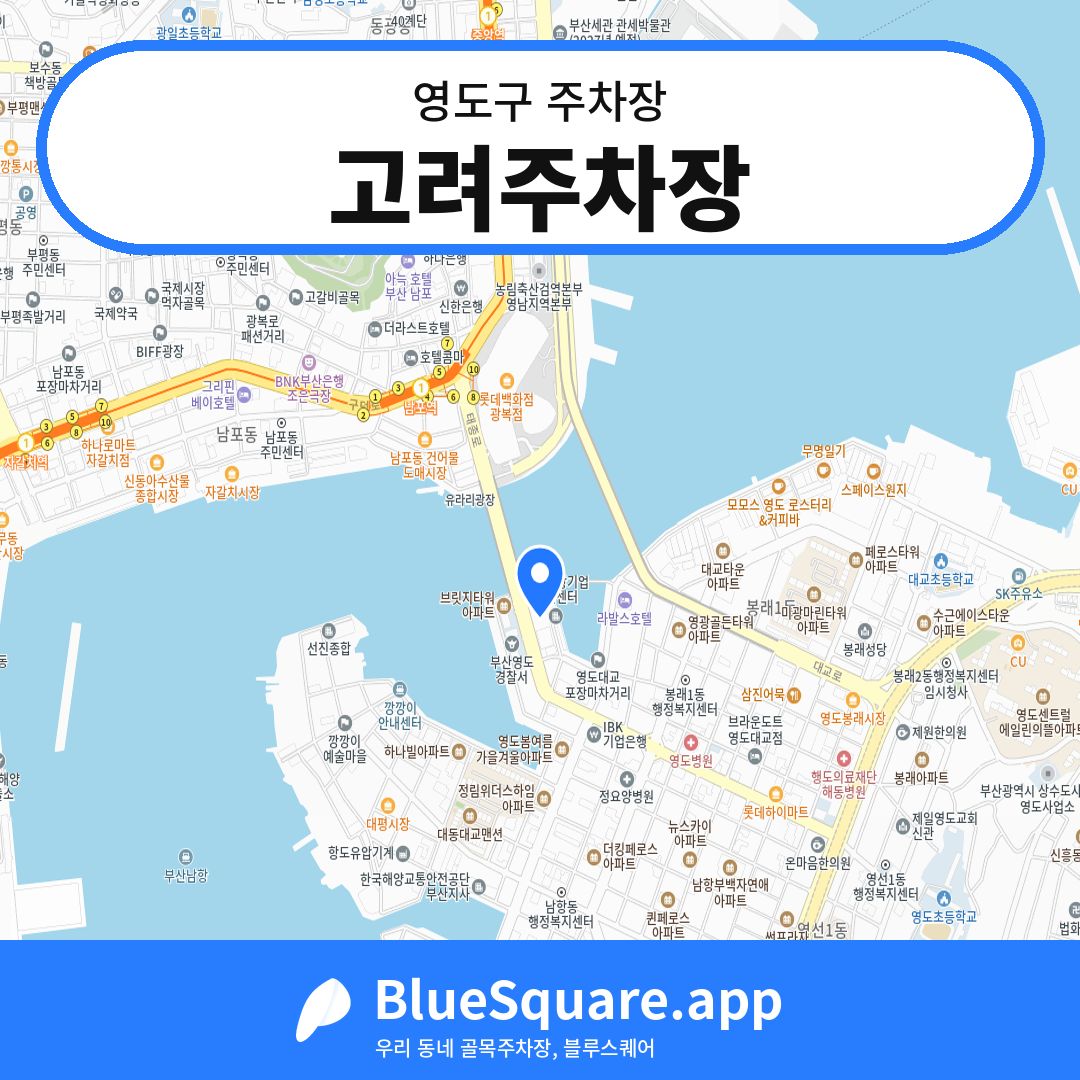 고려주차장 위치 지도 — 부산 영도구 | 블루스퀘어 주차