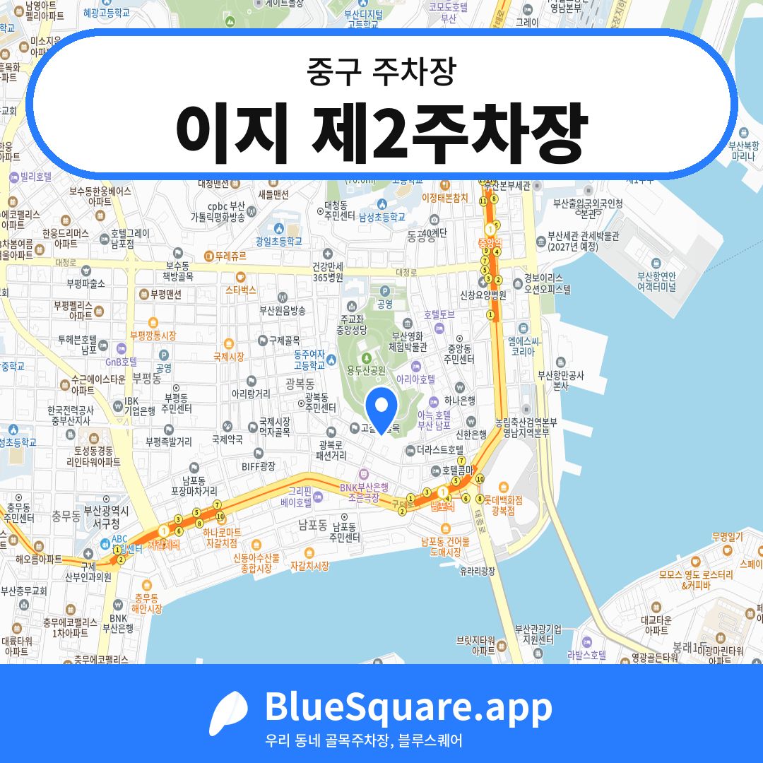 이지 제2주차장 위치 지도 — 부산 중구 | 블루스퀘어 주차