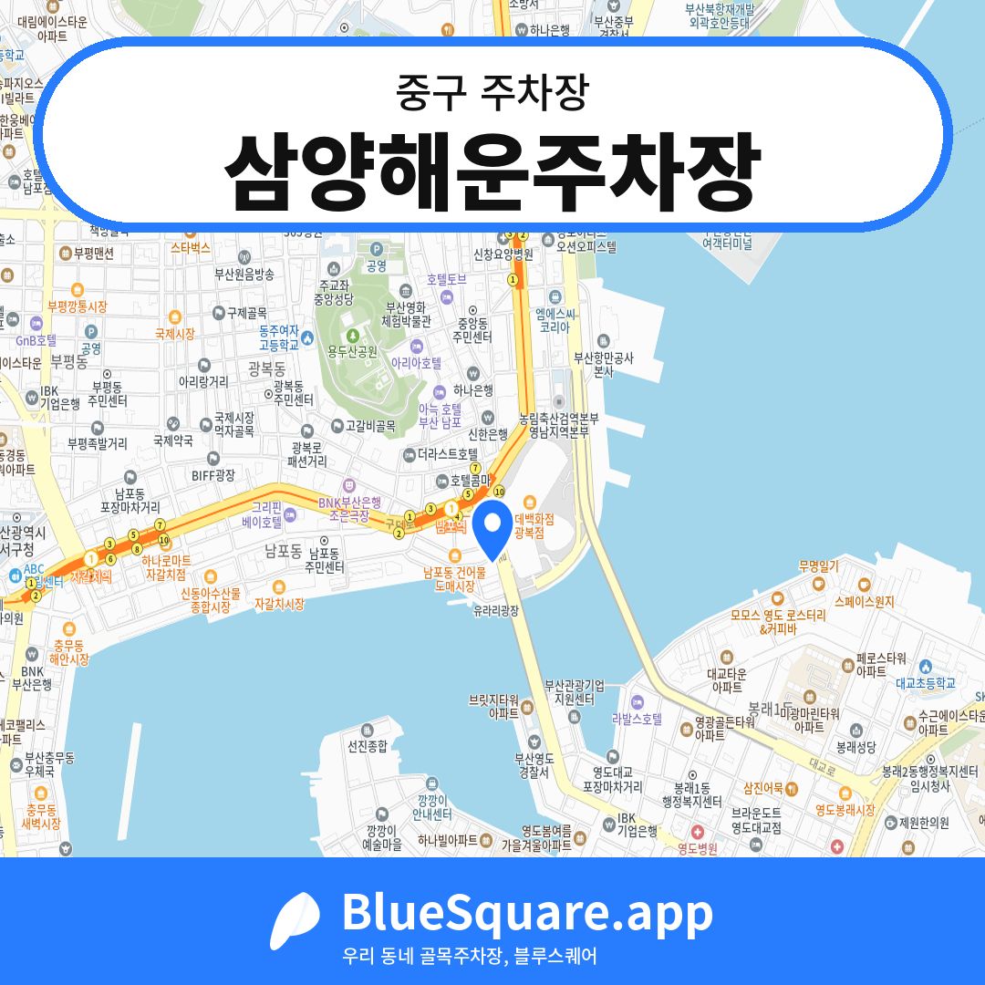삼양해운주차장 위치 지도 — 부산 중구 | 블루스퀘어 주차