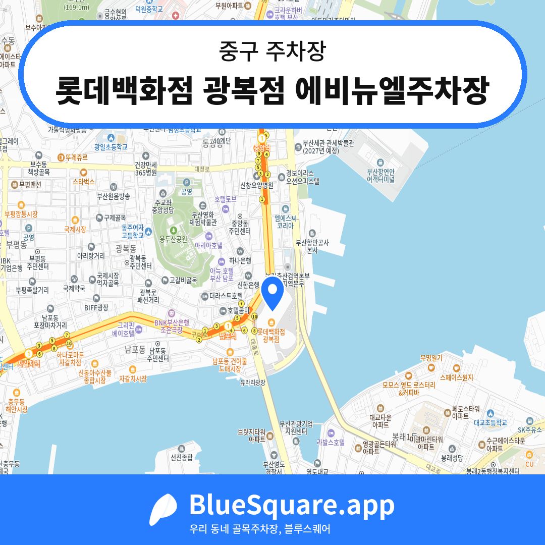 롯데백화점 광복점 에비뉴엘주차장 위치 지도 — 부산 중구 | 블루스퀘어 주차