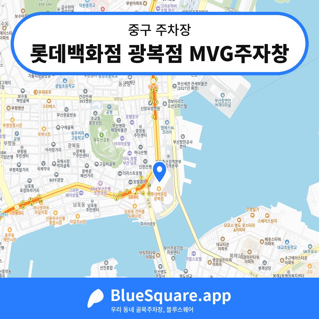 롯데백화점 광복점 MVG주자창 위치 지도 — 부산 중구 | 블루스퀘어 주차