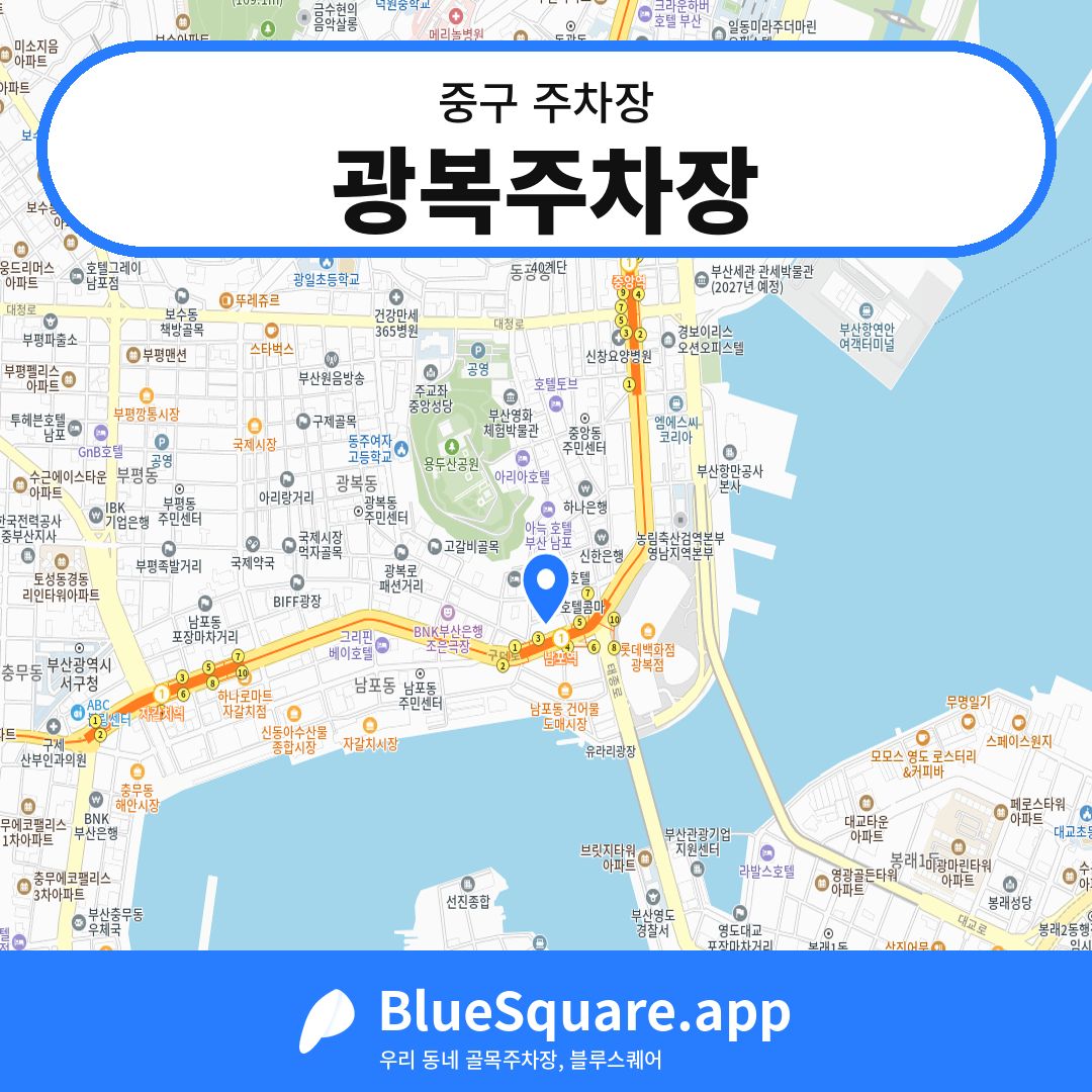 광복주차장 위치 지도 — 부산 중구 | 블루스퀘어 주차