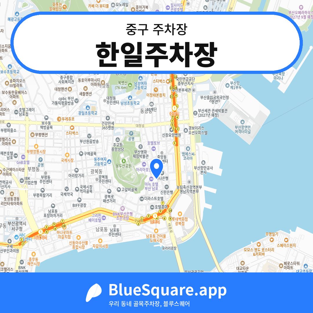 한일주차장 위치 지도 — 부산 중구 | 블루스퀘어 주차