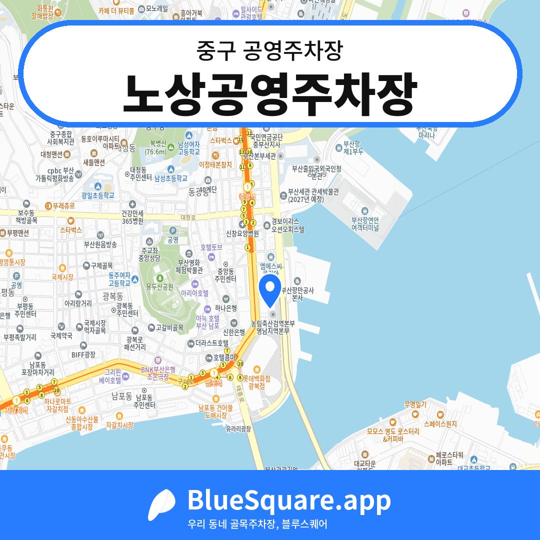 노상공영주차장 위치 지도 — 부산 중구 | 블루스퀘어 주차