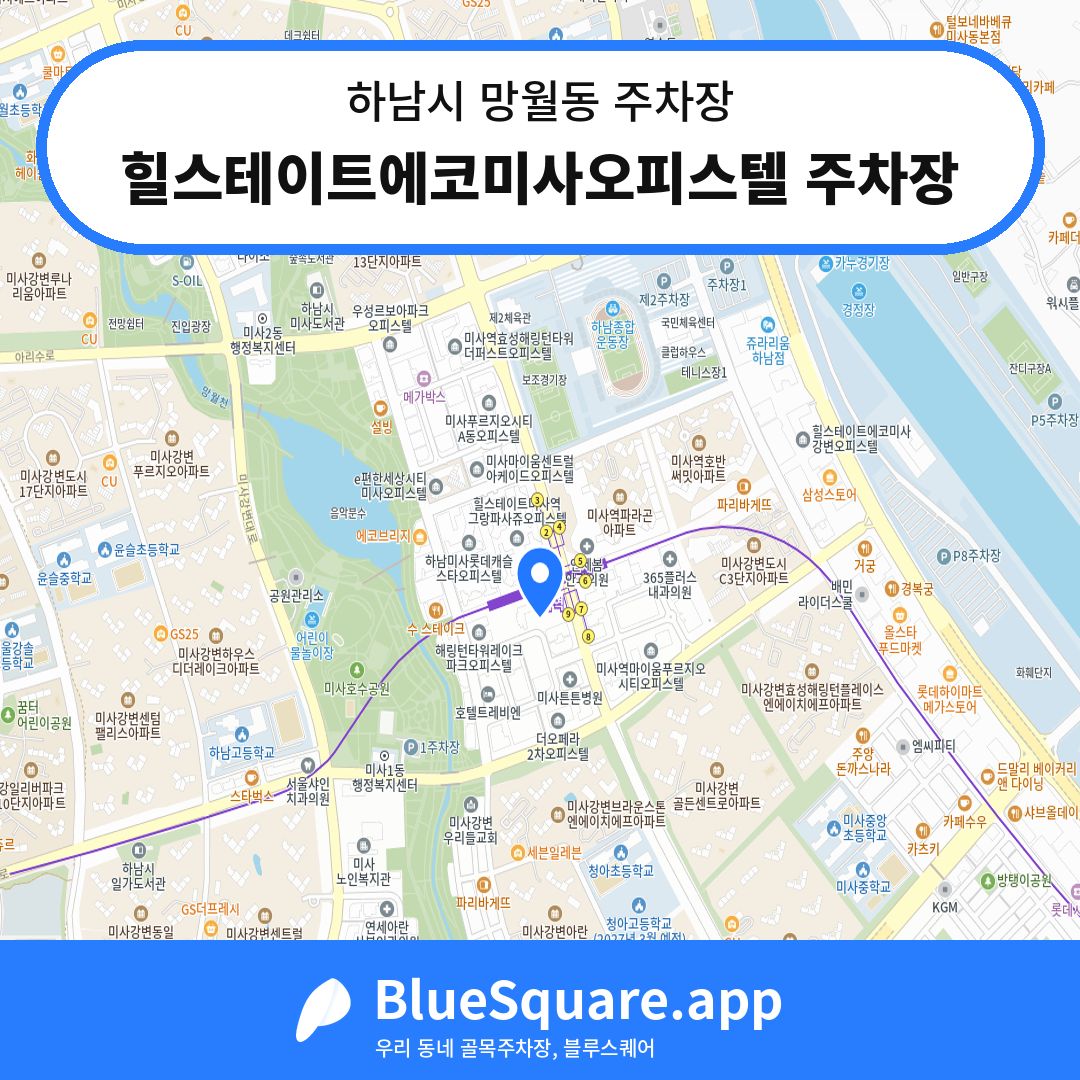 힐스테이트에코미사오피스텔 주차장 위치 지도 — 경기 하남시 망월동 | 블루스퀘어 주차