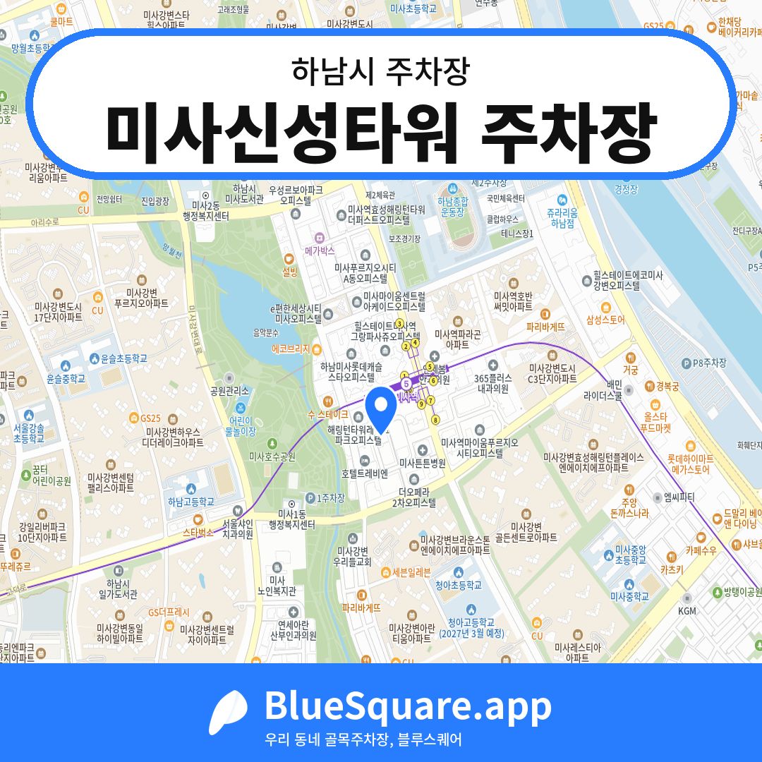 미사신성타워 주차장 위치 지도 — 경기 하남시 | 블루스퀘어 주차