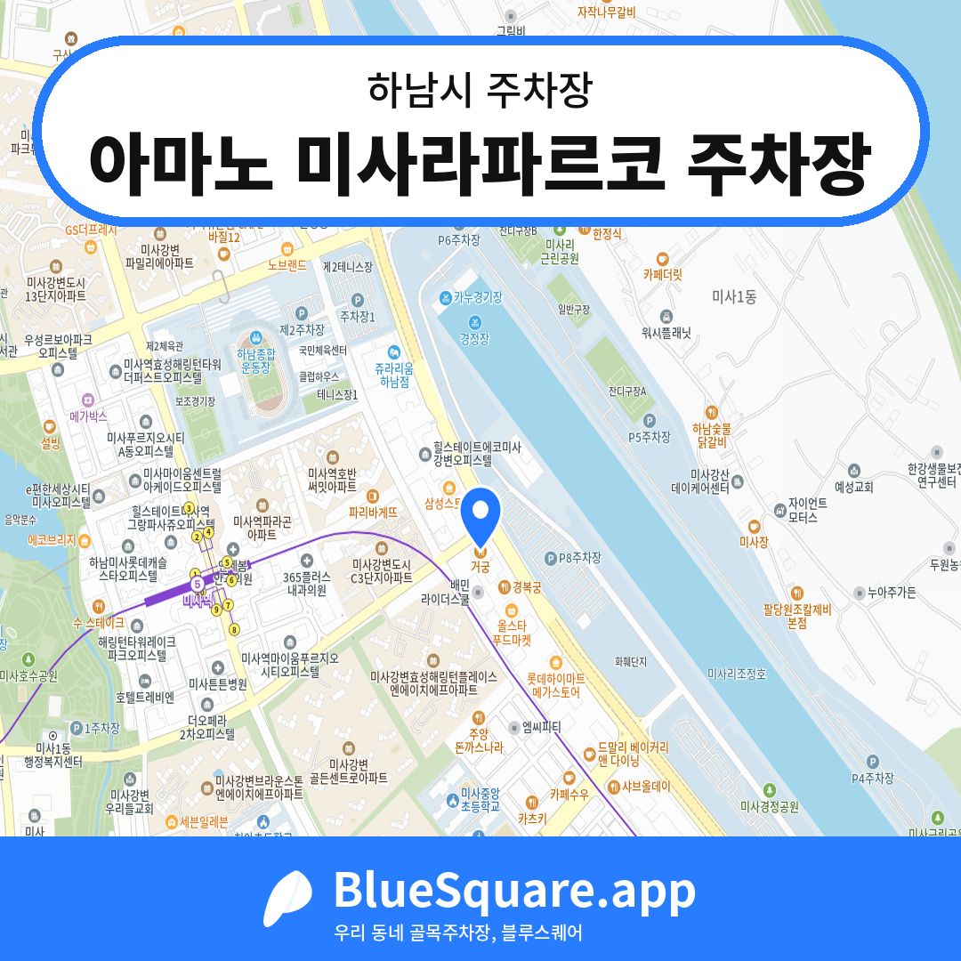 아마노 미사라파르코 주차장 위치 지도 — 경기 하남시 | 블루스퀘어 주차