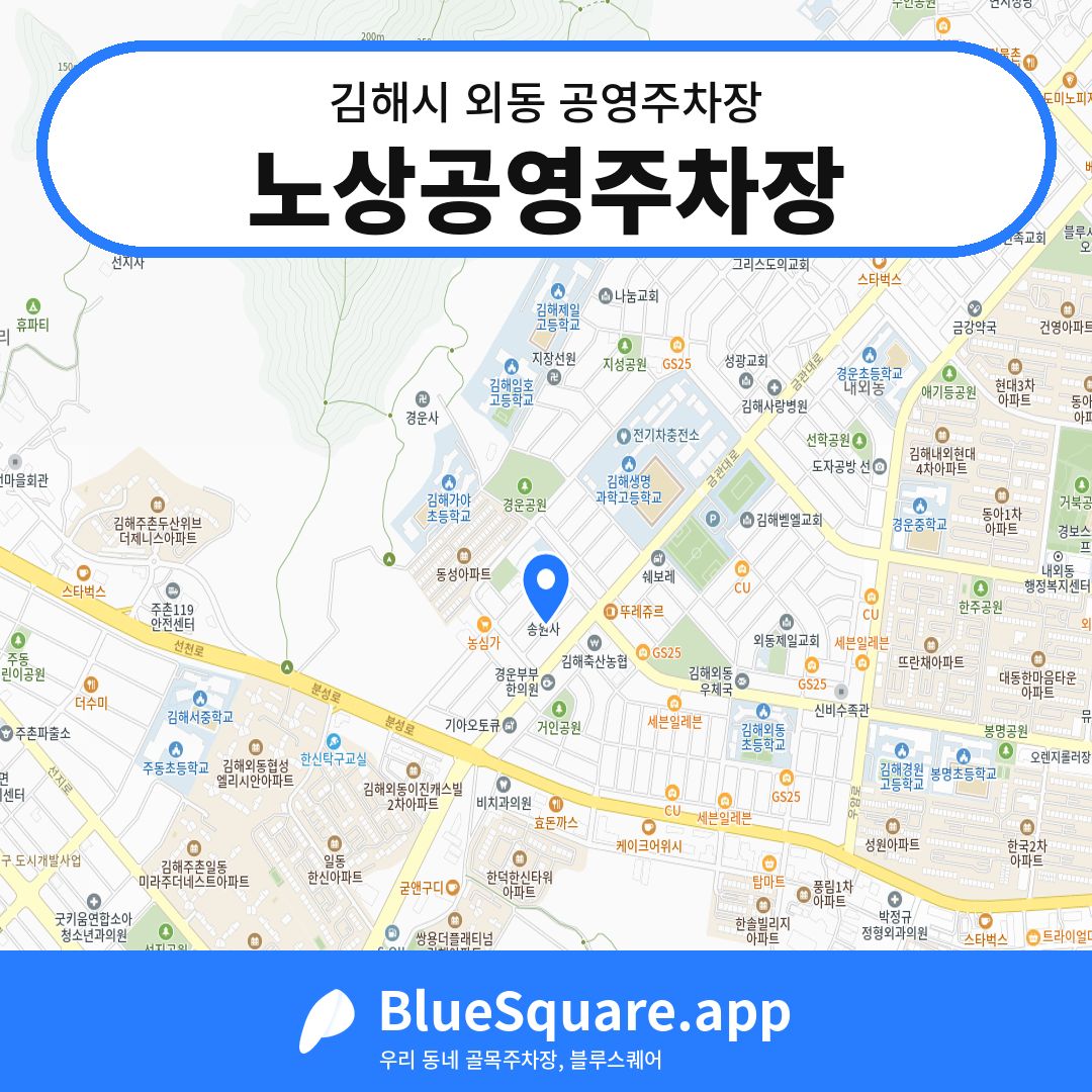 노상공영주차장 위치 지도 — 경남 김해시 외동 | 블루스퀘어 주차