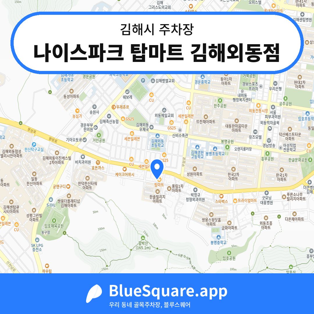 나이스파크 탑마트 김해외동점 위치 지도 — 경남 김해시 | 블루스퀘어 주차