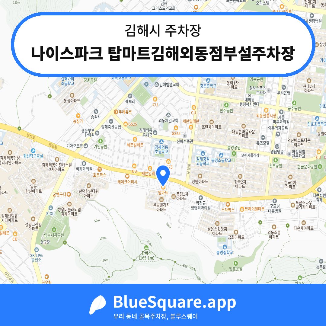 나이스파크 탑마트김해외동점부설주차장 위치 지도 — 경남 김해시 | 블루스퀘어 주차