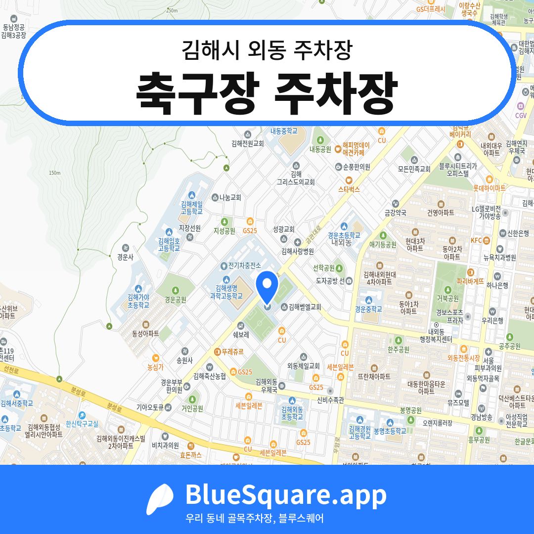 축구장 주차장 위치 지도 — 경남 김해시 외동 | 블루스퀘어 주차