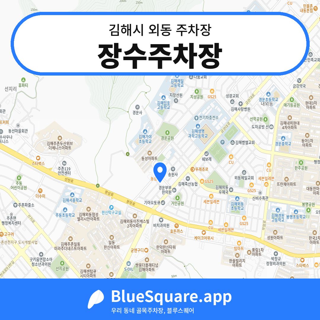 장수주차장 위치 지도 — 경남 김해시 외동 | 블루스퀘어 주차