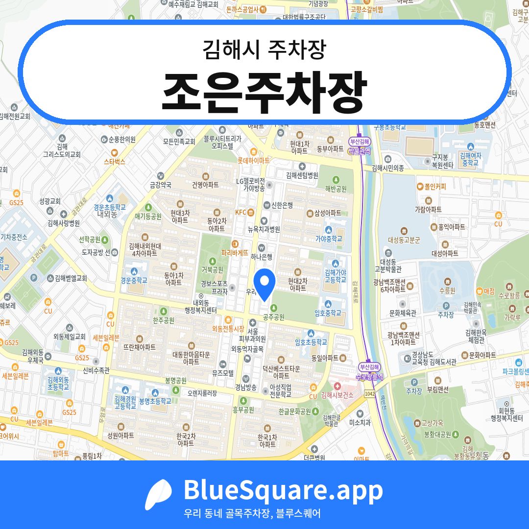 조은주차장 위치 지도 — 경남 김해시 | 블루스퀘어 주차