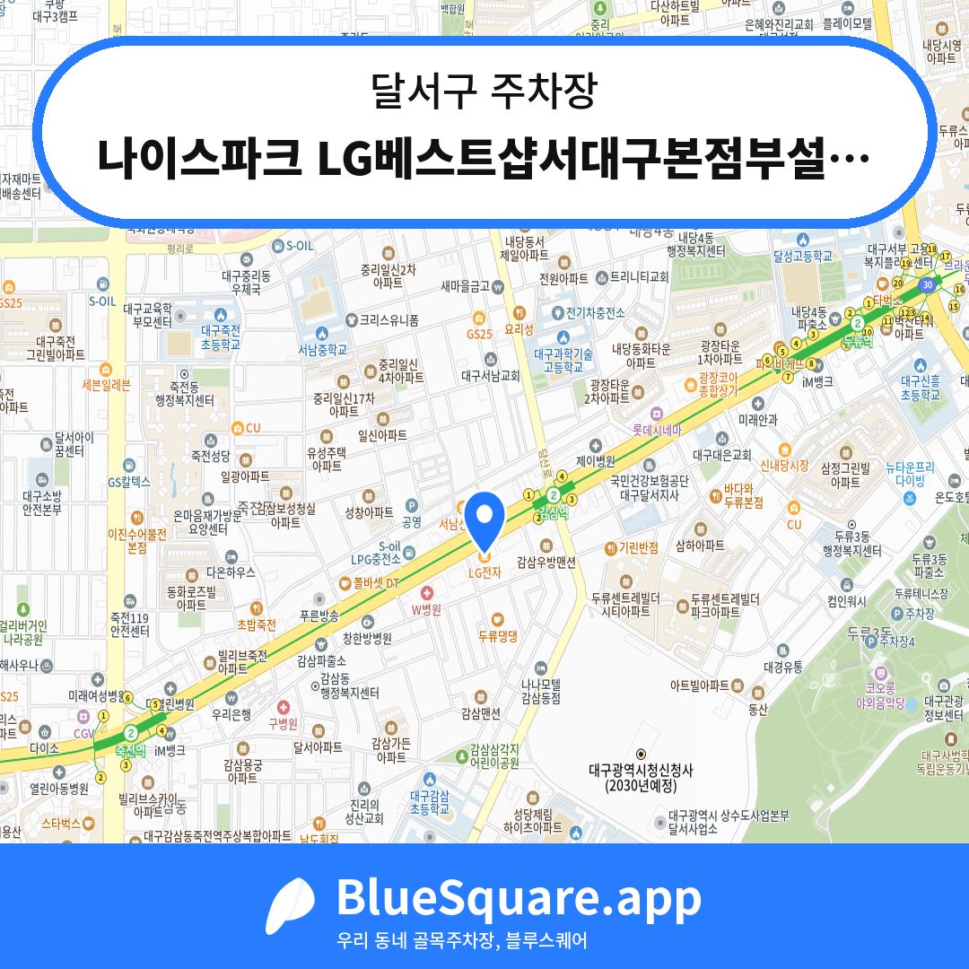 나이스파크 LG베스트샵서대구본점부설주차장 위치 지도 — 대구 달서구 | 블루스퀘어 주차