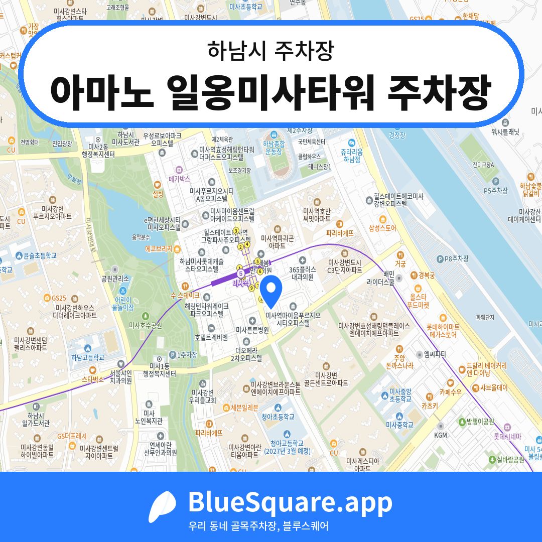 아마노 일옹미사타워 주차장 위치 지도 — 경기 하남시 | 블루스퀘어 주차